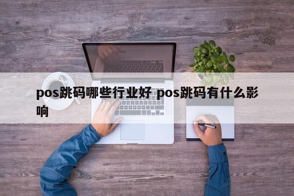 pos跳码哪些行业好 pos跳码有什么影响