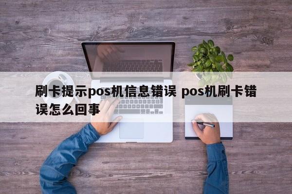 刷卡提示pos机信息错误 pos机刷卡错误怎么回事