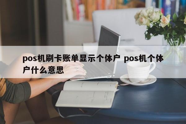 pos机刷卡账单显示个体户 pos机个体户什么意思