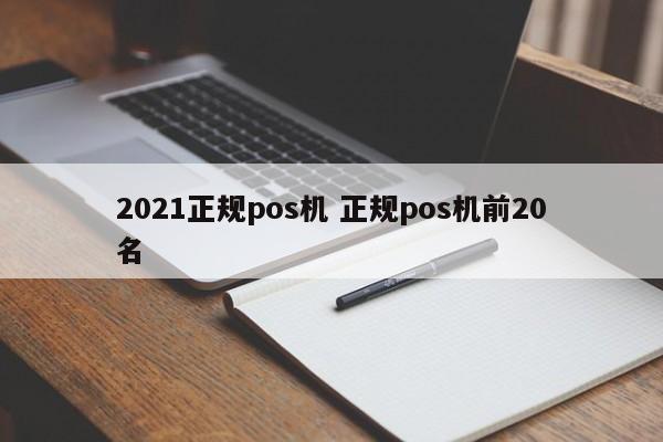 2021正规pos机 正规pos机前20名