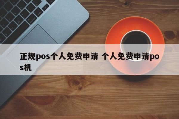 正规pos个人免费申请 个人免费申请pos机