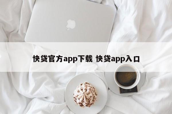 快贷官方app下载 快贷app入口