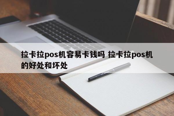 拉卡拉pos机容易卡钱吗 拉卡拉pos机的好处和坏处