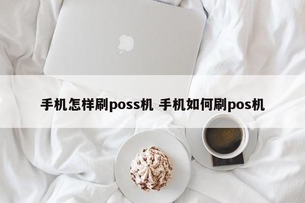 手机怎样刷poss机 手机如何刷pos机