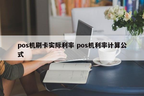 pos机刷卡实际利率 pos机利率计算公式