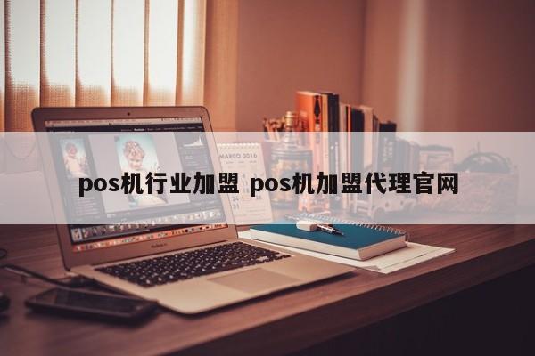 pos机行业加盟 pos机加盟代理官网