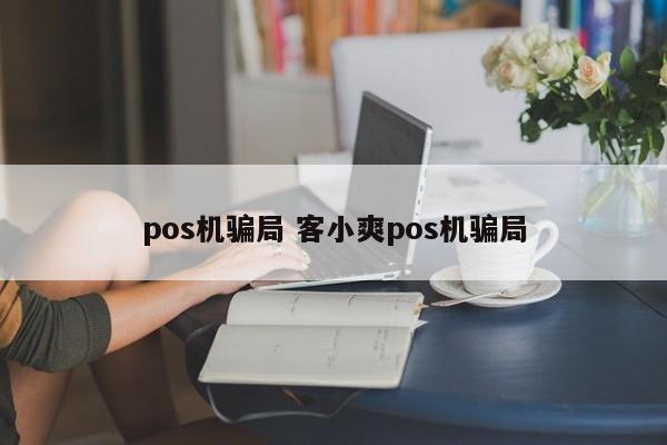 pos机骗局 客小爽pos机骗局