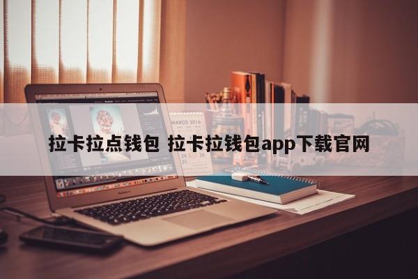 拉卡拉点钱包 拉卡拉钱包app下载官网