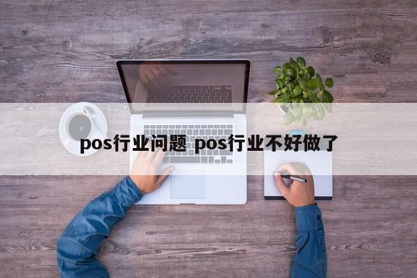 pos行业问题 pos行业不好做了